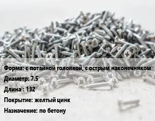 Шуруп с потайной головкой, с острым наконечником 7.5х132 желтый цинк по бетону